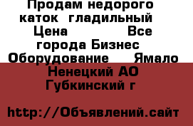 Продам недорого  каток  гладильный  › Цена ­ 90 000 - Все города Бизнес » Оборудование   . Ямало-Ненецкий АО,Губкинский г.